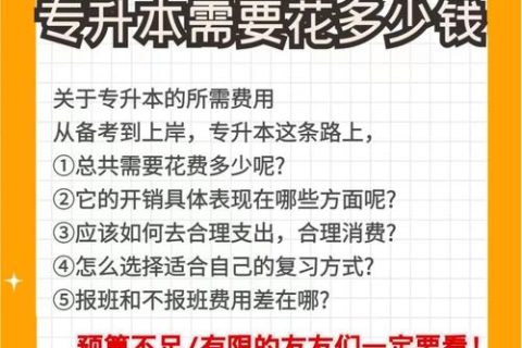 专升本要读几年才能毕业 一般要学多少钱