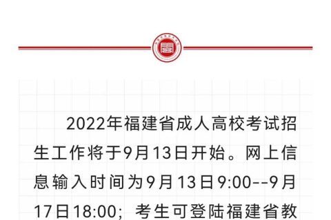 福建2022年成人大专网上报名入口(福建2022年成人大专网上报名入口在哪)